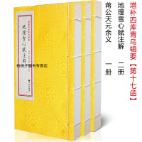 增补四库青乌辑要 第17函 地理雪心赋注解 蒋公天元余义 蒋大鸿 古籍影印线 古籍善本地理堪舆著作RR