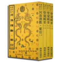 河洛理数管窥辑要等数学书共4种 故宫珍藏丛刊河洛通览海南出版社RR