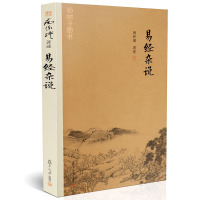 易经杂说南怀瑾易经讲记周易64卦爻辞卦辞乾卦周易入书籍fd