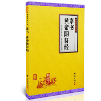 素书帝符经石公谦德国学文库 道教文化经典书籍帝符经集注 白话译文