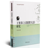 正版 王契真上清灵宝大法研究陈文龙 香港道教学院丛书 道教思想历史文化书籍ql