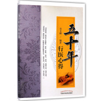 [医药]正版五十年行医心得 难经经络腧穴 中医基础知识常见病症辩证论治经验医典理论中医药出版社