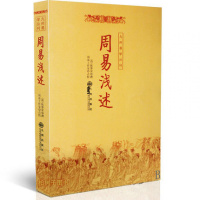 yx 周易浅述/九州易学丛刊 陈梦雷撰 周易64卦详解 河图洛书 八卦小成 周易经典
