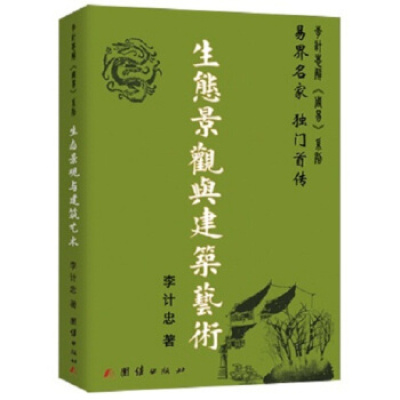 生态景观与建筑艺术 李计忠 环境学入与进阶 环境选址规划格局 住宅布局 环境化煞tj