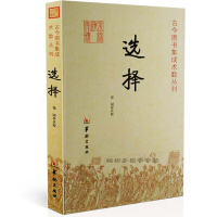 选择//古今图书集成术数丛刊 中国传统文化 古代术数 择日 选日子经典著作 择吉书籍正版