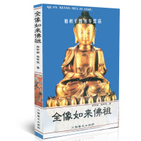 正版 全像如来 马书田著 释迦牟尼历史介绍 佛寺 佛教历史 宗教书籍
