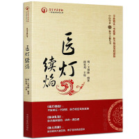 [医药]正版医灯续焰中医传承脉学天髓丛书王绍隆辑著脉学著作平脉辨证 脉方中医良方 中医药出版社