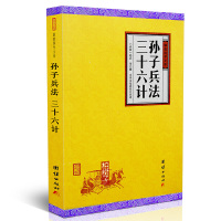 孙子兵法三十六计孙武谦德国学文库古代军事著作兵家哲学策略历史著作白话译文