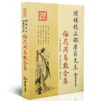 增补校正邵康节先生梅花周易数全集 宋邵雍周易爻卦预测书籍