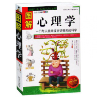 图解 心理学 全方位图解美绘版 心理学书籍 心理效应 一与人类幸福相关的科学 揭开神秘的心理学