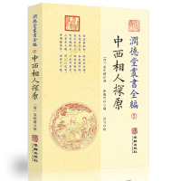 润德堂丛书全编 5:中西相人探原 袁树珊撰 华龄出版社
