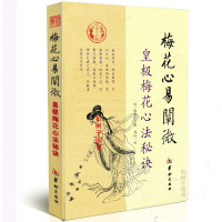 梅花心易阐微(皇极梅花心法秘诀)杨体仁周易六爻预测爻卦卦象卦辞周易书籍