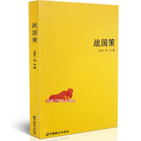 战国策 刘向 国别体史学著作 言行策略 谋略 战国政治历史 中国直供出版社hm