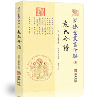 正版 润德堂丛书全编 3:袁氏命谱 袁树珊撰 华龄出版社