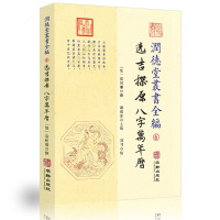 润德堂丛书全编 6:选吉探原·八字万年历 袁树珊撰 华龄出版社