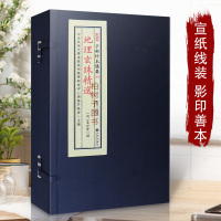 正版 地理玄珠精选子部珍本备要3一函4册 夏世隆古本风水学影印 宣纸线装R