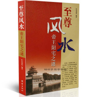 风水-帝王阳宅之谜 昨夜清风编著 皇家风水 风水书籍tj