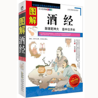 图解酒经(全方位图解美绘版) 中国酒文化的高度概括和论述 论述 中国传统文化