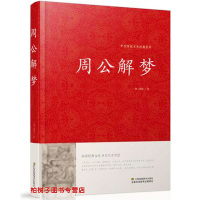 精装 周公解梦 中国传统文化经典荟萃 梦境探秘 解梦书籍 梦事逸闻 梦的直解 书籍