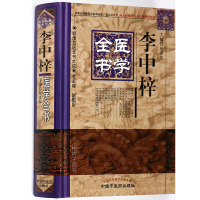 [医药]正版精装李中梓医学全书/明清名医全书大成 学术思想医案详解李氏研究内经伤寒论中医本中医脉诊内伤杂病证治经验R