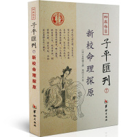 新校命理探原 袁树珊撰 袁树珊 正版 四库存目子平汇刊⑦看八字 四柱入 用神 五行 格局 命理书籍