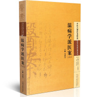 [医药]正版温病学派医案(六)临证医案内科妇科儿科中医方剂医案详解 中医药出版社
