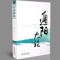 [医药]正版通阳大论收集阳气通阳学说的形成发展阳气的基本概念生理病理阳气不通辨证方剂中医药出版社