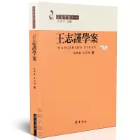 正版王志谨学案 言行事迹全真道代表人物心性思想宗教传承 道教书籍ql