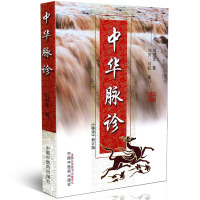 [医药]正版中华脉诊 刘冠军著 脉诊详解脉象脉理 脉学入书籍 中医药出版社
