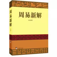 精装周易新解高凡著周易概说易经解读易传解读易经64卦卦辞爻辞周易书籍by