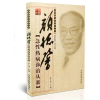 [医药]正版颜德馨急性热病诊治从新 临床医学丛书学术思想辩证思路舌脉中医验方临床经验中医药出版社