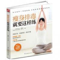 排毒就要这样练 时尚生活 女人养颜食谱 食材 保养运动 年轻体质 经络按摩 瑜伽书籍