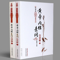 [医药]正版帝内经素问白话解(上下册)--郭霭春中医经典白话解系列原文注释白话解中医药出版社