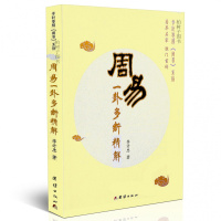 周易 一卦多断精解李计忠预测实例解析阳宅风水六爻八卦变卦变爻周易预测书籍tj