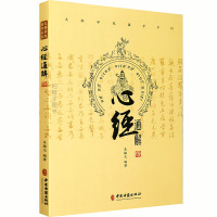 正版心经通解 太湖学院国学系列 医者角度讲解心经修行之法 处世之道 医学书籍