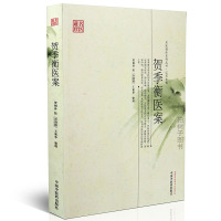 [医药]正版 贺季衡医案 名医遗珍系列丛书学术思想诊治经验医案详解临床经验按语病机选药依据中医药出版社