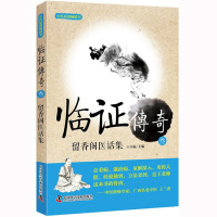 正版临证传奇3三 留香阁医话集 王幸福主编 中医效方医案详解中医原创书籍