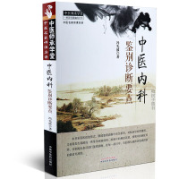 [医药]正版中医内科鉴别诊断要点冯先波著 医话 常见病相似特征鉴别误诊原因 中医药出版社