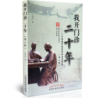 [医药]正版我开诊二十年一个普通中医学者的亲身经历 王邦旺诊经验参考书 中医药出版社