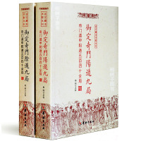正版 御定奇阳遁九局+御定奇遁九局 共两册 奇遁甲阳遁五百四十全局 故宫藏本术数丛刊 郑同 华龄出版社