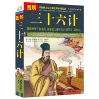 图解三十六计(全方位图解美绘版) 兵法古代兵家智慧结晶 军事计谋谋略 中国古代文化