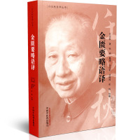 [医药]正版金匮要略语译 任应秋医学丛书原文注解 中医入书籍 中医药出版社