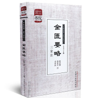 [医药]正版中医经典三家注系列 金匮要略三家注 灵兰书院 金匮方论衍义金匮要略论注心典 中医药出版社