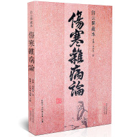 正版 伤寒杂病论 东汉 张仲景著 杨建宇 吴厚新 李扬主编 白云阁藏本 中原农民出版社ZY