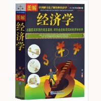 图解经济学 全方位图解美绘版 商务案例 经济学经典著作 研究经济书籍