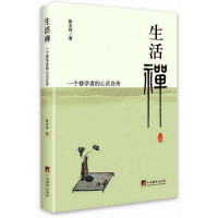 生活禅 一个修学者的心灵自传陈全林 通俗易懂佛学生活国学修学人生觉悟 禅修图书静心的书打坐修道散文集正版by