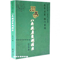 周易八卦健康案例精典/李计忠解周易系列 周易断疾病 案例详解 实战经验 周易六爻书籍tj