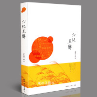 正版六经直解维摩诘所说解脱经金刚版若波罗蜜多经心经六祖坛经大方广圆觉修多罗了义经解深密经子愚居士