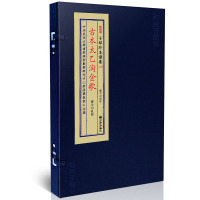 正版 子部珍本备要[033]古本太乙淘金歌(韩国国家图书馆藏版本) 鄭同 宣纸线装一函一册全 九州出版社R