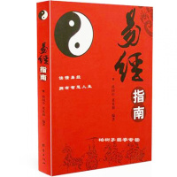 易经指南 孙国中 董光和 周易入 已经入基础知识 先天八卦后天八卦 团结出版社tj